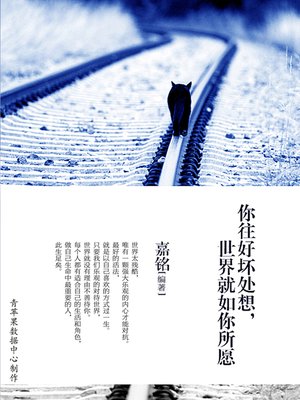 cover image of 你往好坏处想，世界就如你所愿